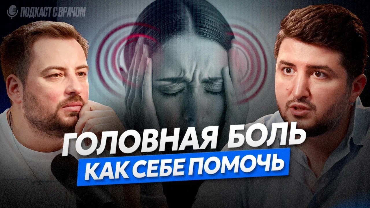 Головная боль: симптомы и лечение | Признаки, которые нельзя игнорировать