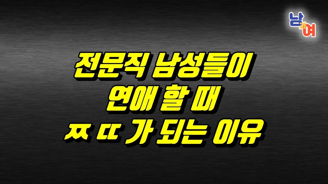 머리는 좋은데 연애만 하면 호구가 되는 남자들. 전문직 남자의 연애 착각: 똑똑한데 바보가 되는 순간들