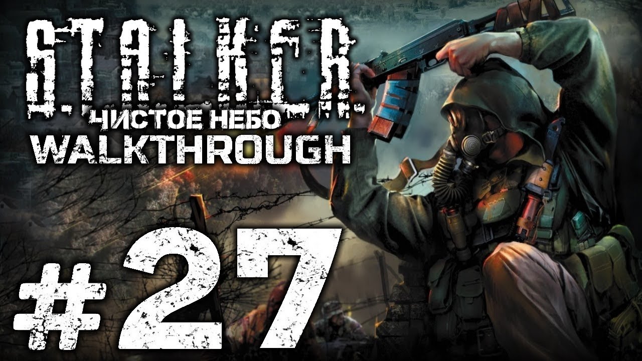 Прохождение S.T.A.L.K.E.R.: Чистое Небо [OGSM 1.8] — Часть #27: КОНЕЦ ИСТОРИИ [ФИНАЛ]