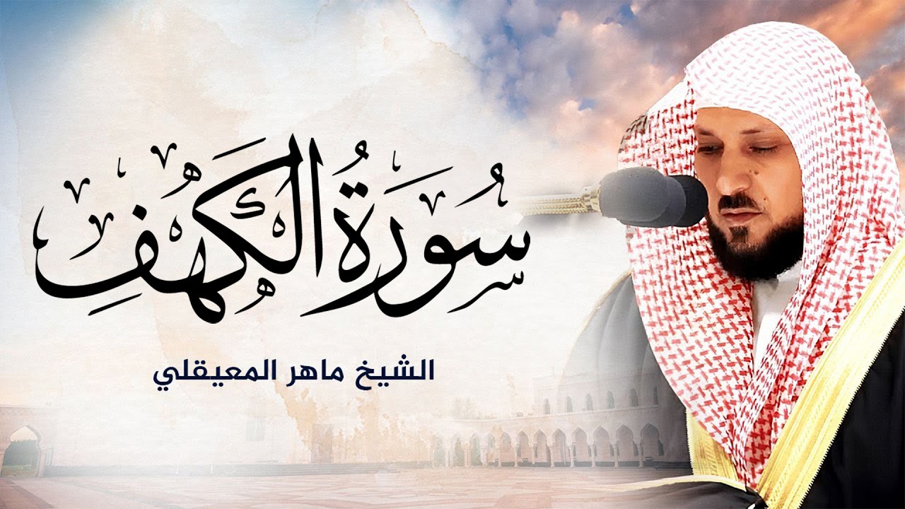 Surat Al Khaf Maher Al Muaiqly  سورة الكهف الشيخ ماهر المعيقلي