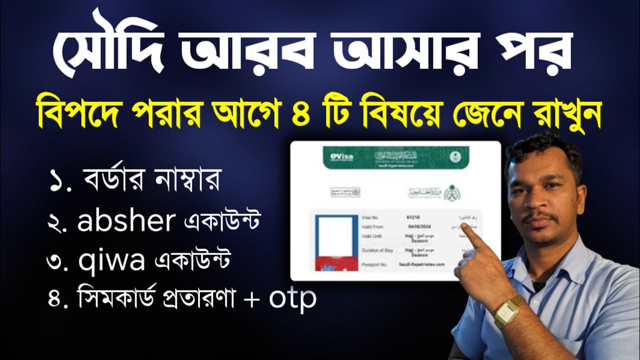 সৌদি আরব আসার পর ৪টি বিষয়ে সাবধান থাকুন || সৌদি আরব || সৌদি প্রবাসী || সৌদি ভিসা,