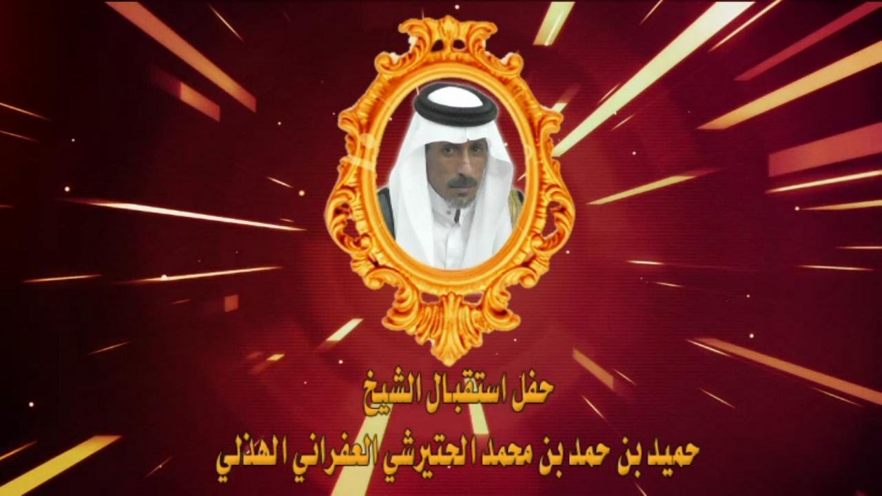 حفل استقبال الشيخ حميد بن حمد العفراني الحتيرشي الهذلي - شبكة السامر