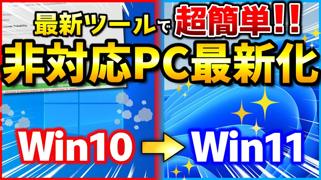 Windows11 超簡単な非対応PCのアップグレード手順！復元と注意点も解説【Flyby11で非対応PCにWindows11 24H2をインストール】【Flyby11、Flyoobe】