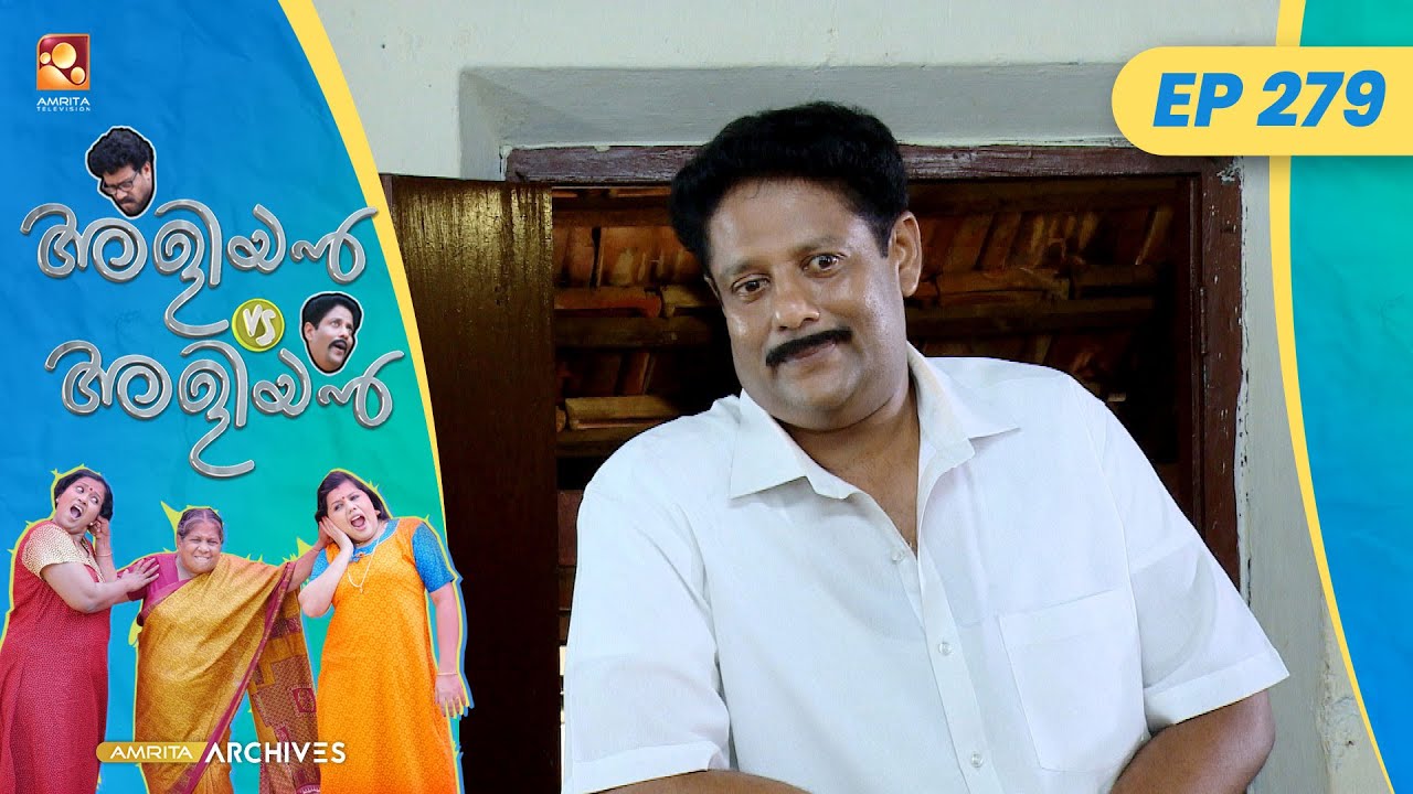 EP 279 | സി. ബി. എസ്. ഇ | Aliyan vs Aliyan | Malayalam Comedy Serial 