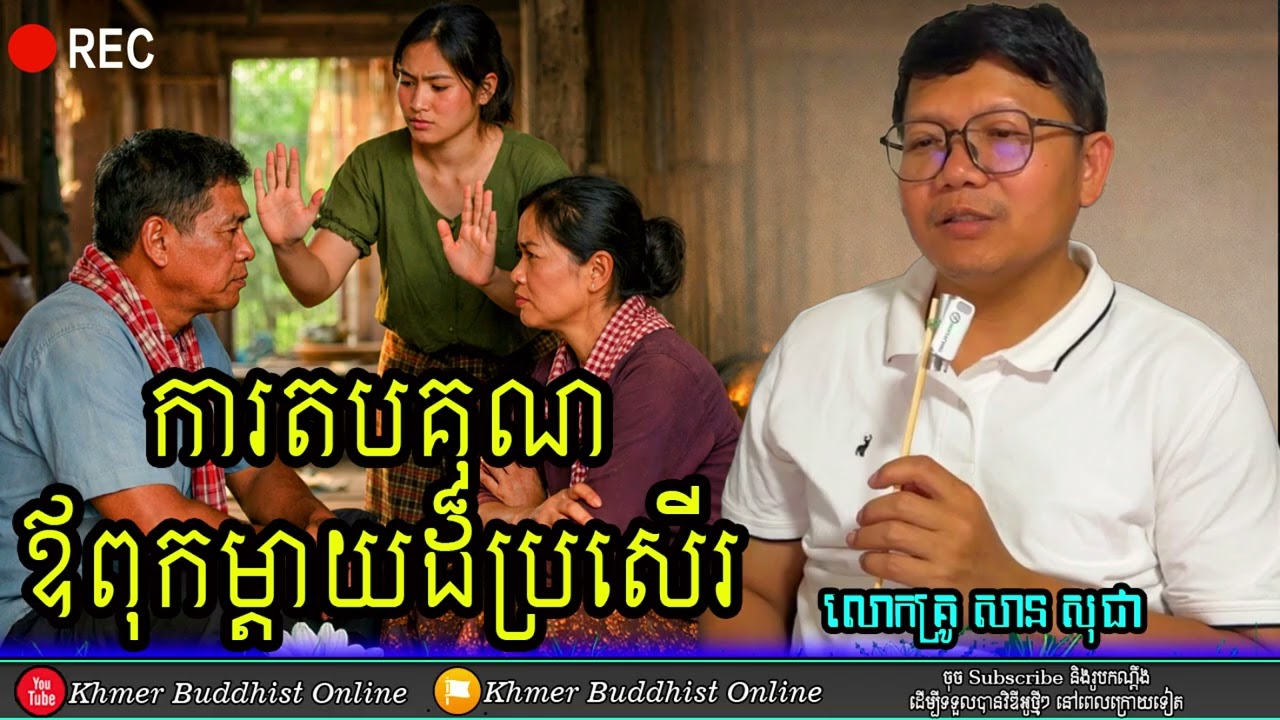 ការតបគុណឪពុកម្តាយ | លោកគ្រូសាន សុជា
