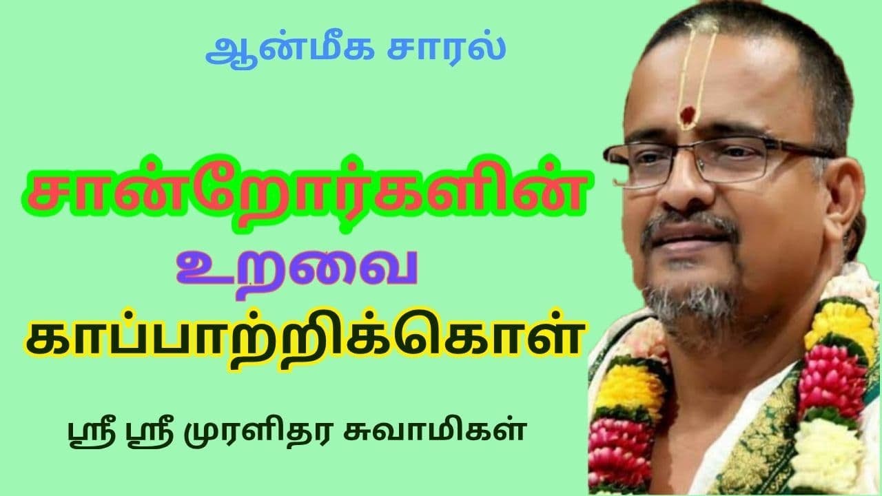SANDROR URAVAI KAPPATRIKKOL | MURALDHARA SWAMIGAL | சான்றோர்களின் உறவு | ஆன்மீக சாரல்