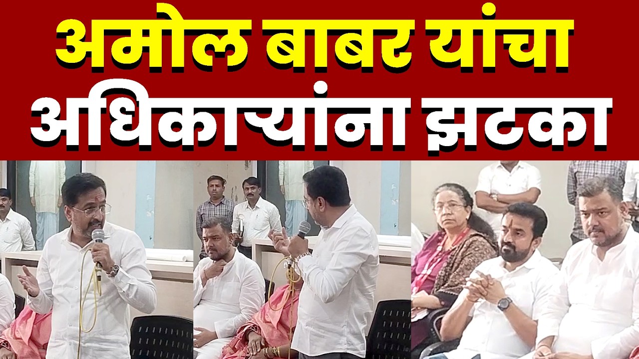 अमोल बाबर यांचा अधिकाऱ्यांना झटका