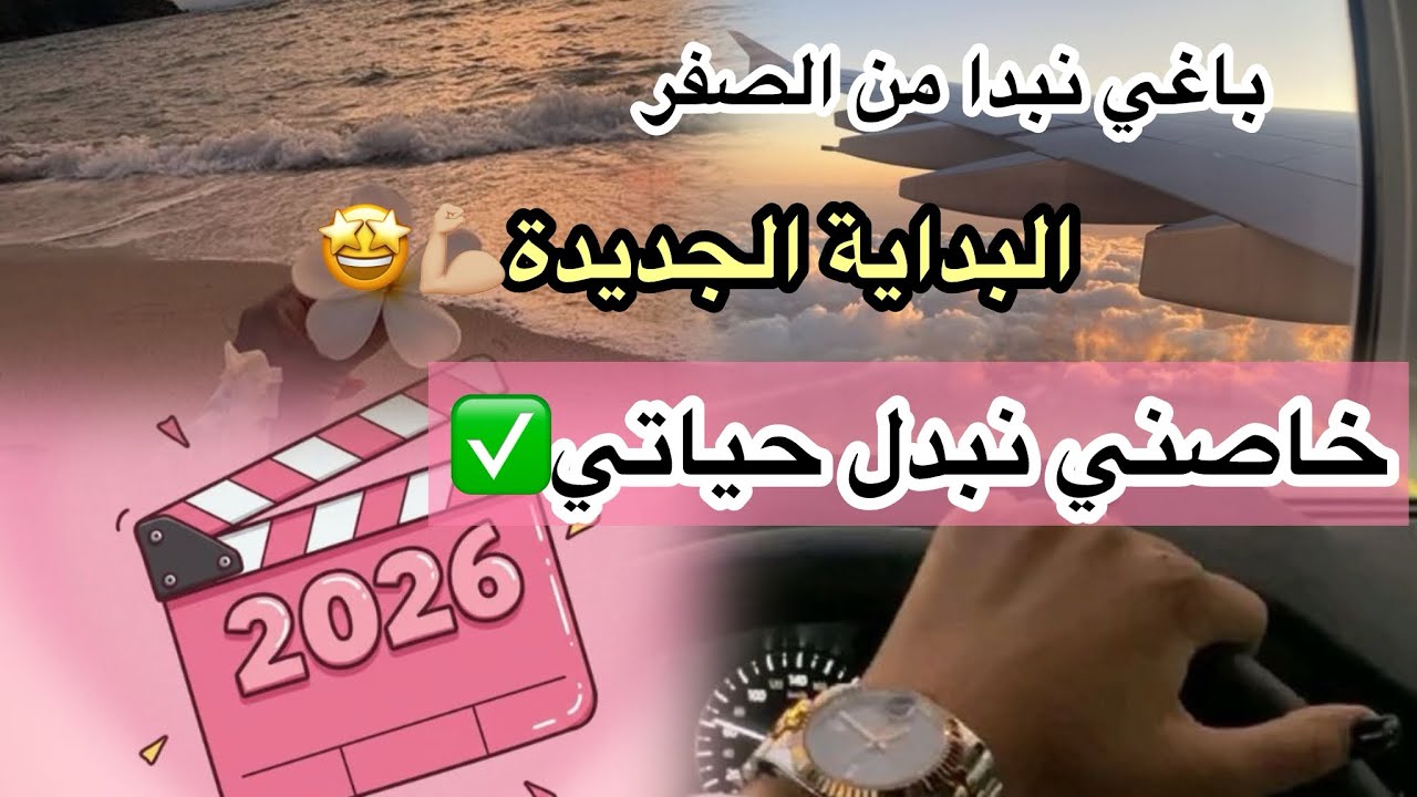 هاد الفيديو للناس اللي تعبو وباغيين يبداو من جديد💪🏼✅🤩