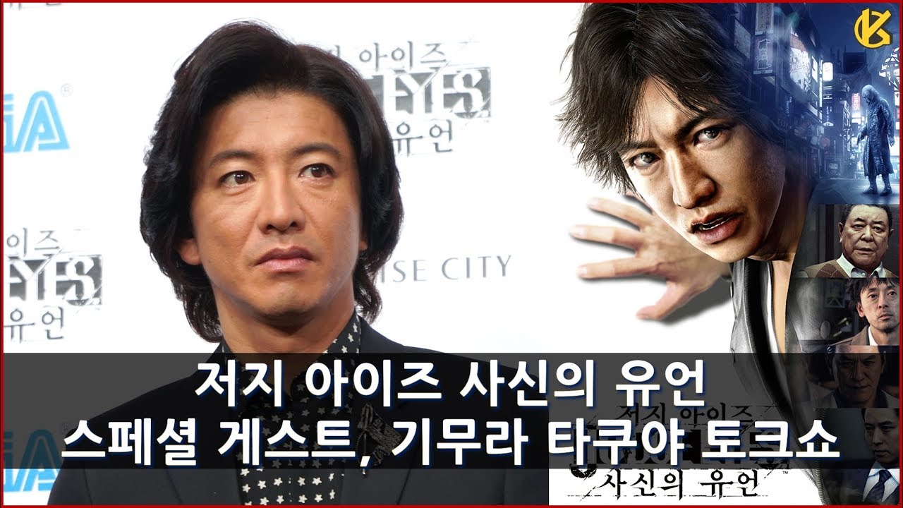 [콘솔러] 저지 아이즈 사신의 유언 스페셜 게스트, 기무라 타쿠야 배우분과의 토크쇼 4K