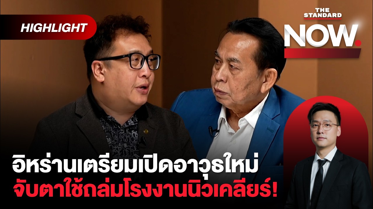 เจาะแนวรบอิหร่าน คือคนไม่กลัวตาย สหรัฐฯ เหนือกว่า แต่ประเมินผิด! | THE STANDARD NOW (HL)