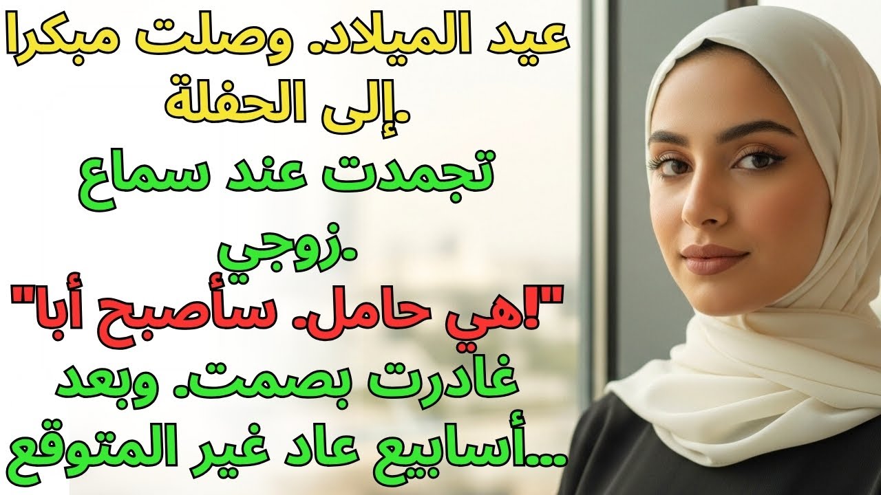 وصلت مبكرا، فقط لأسمع زوجي يعلن حمل عشيقته. بعد 3 أسابيع...