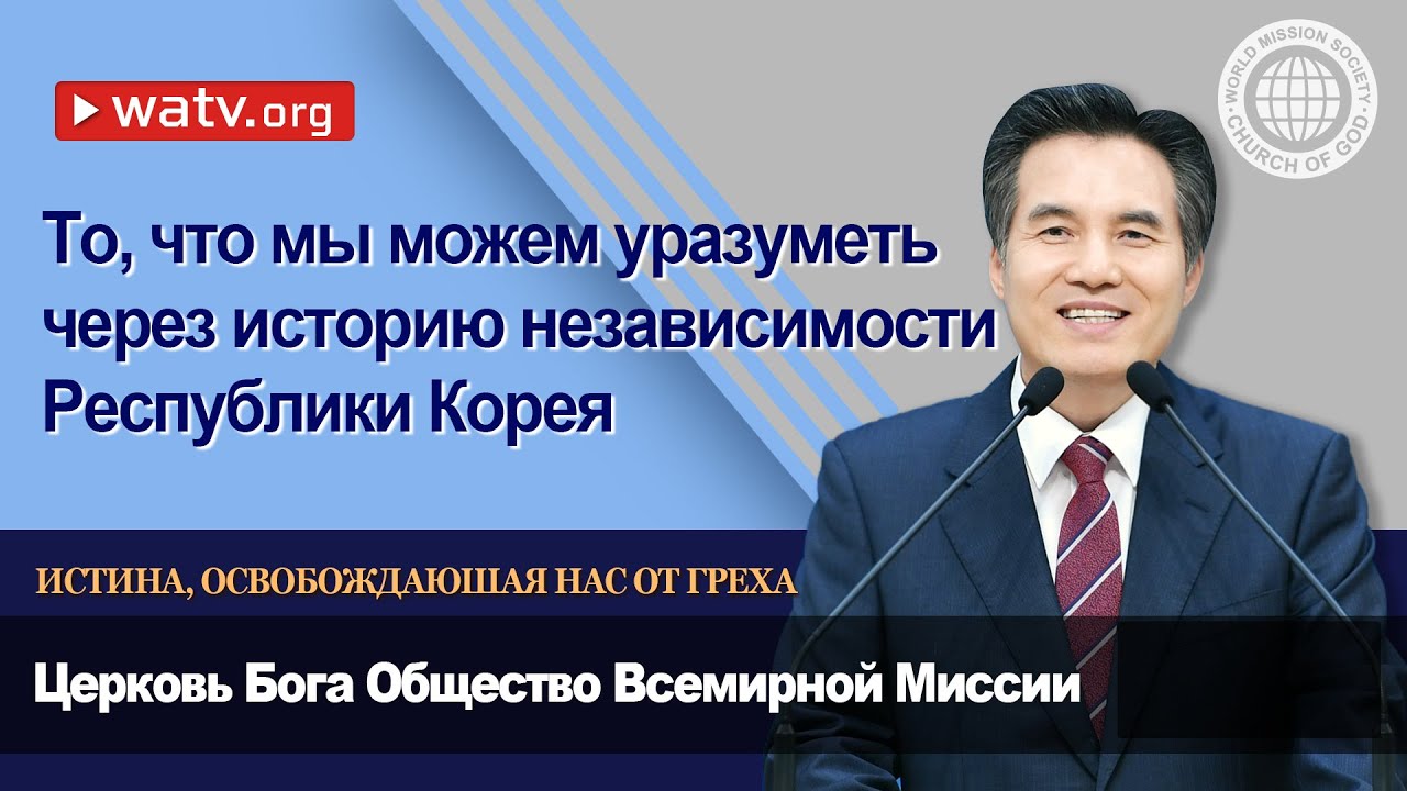 ИСТИНА, ОСВОБОЖДАЮШАЯ НАС ОТ ГРЕХА 【Церковь Бога Общество Всемирной Миссии】