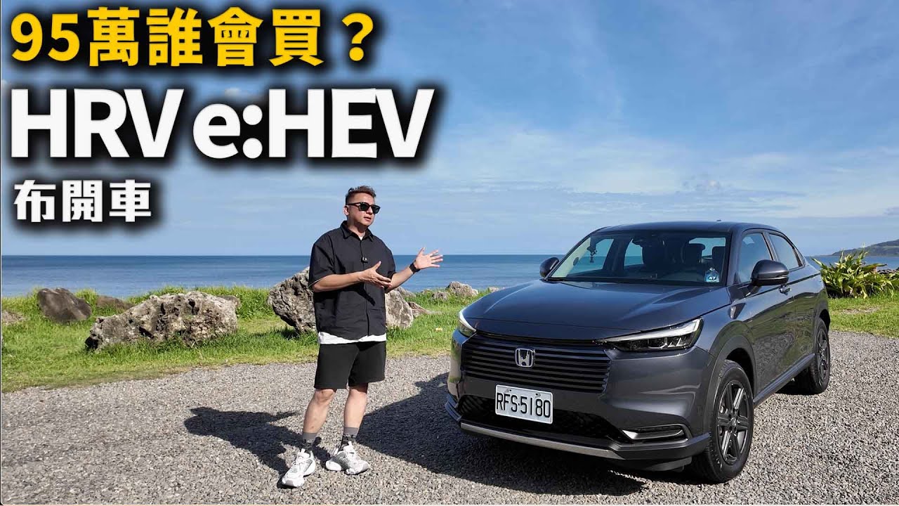 Honda HRV e:HEV 國產電油小休旅 95萬 你會買嗎？ 布-開車