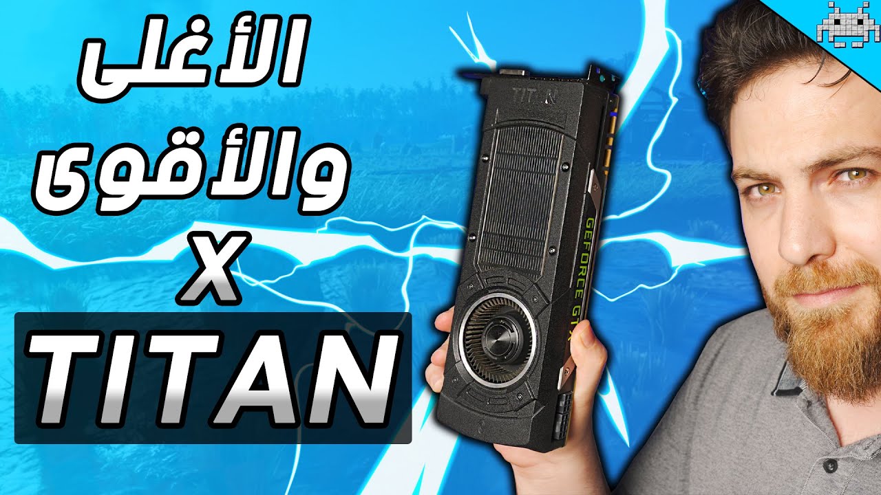 أقوى وأغلى كرت شاشة GTX TITAN X | هل ما زال جيد في 2024 ؟؟؟