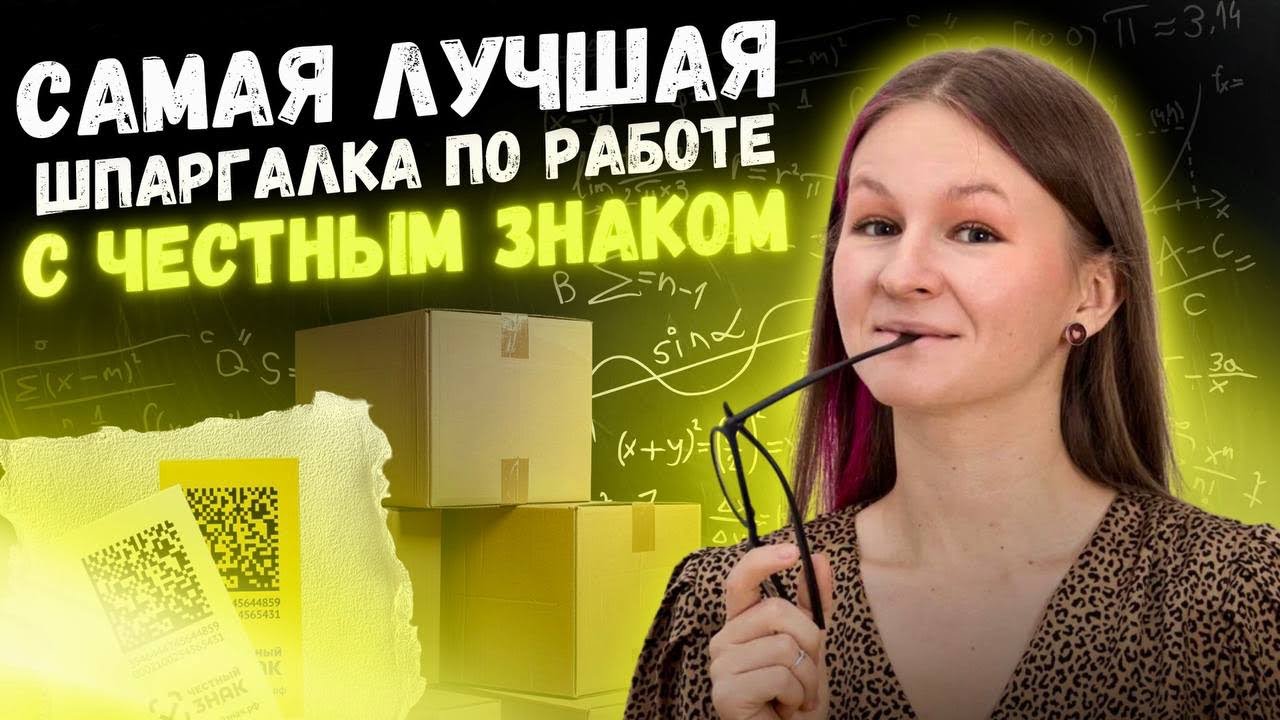 ВЫ НАРВЕТЕСЬ НА ШТРАФЫ 😢 КАК ВВОДИТЬ И ВЫВОДИТЬ ТОВАРЫ ИЗ ОБОРОТА// важное видео о Честном знаке