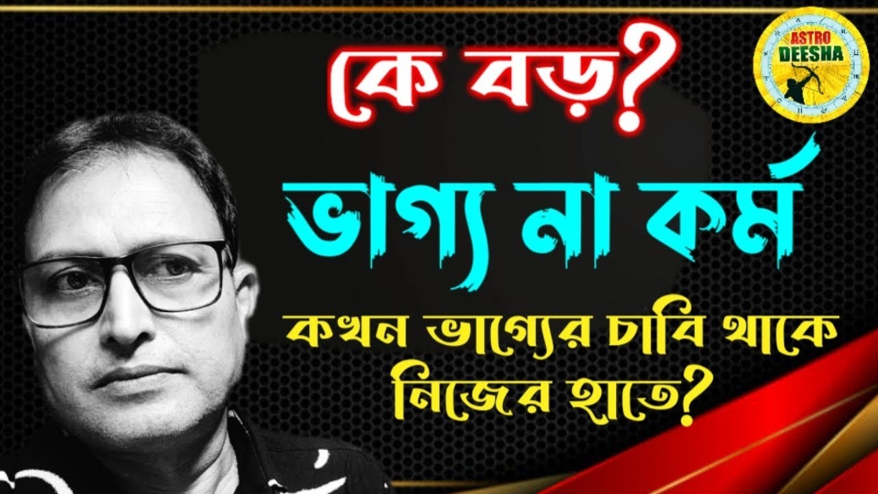 কে বড়,ভাগ্য না কর্ম? কি পরিস্থিতিতে  ভাগ্যের চাবি থাকে নিজের হাতে। Fate or Action what is big factor