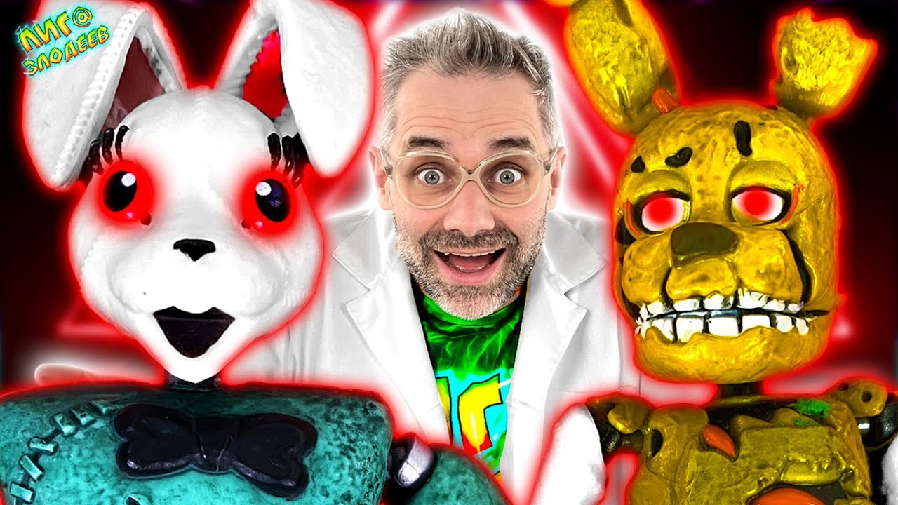 СПРИНГТРАП В ТЕЛЕ ВАННИ?! АНИМАТРОНИКИ FNAF SECURITY BREACH И ДОКТОР ЗЛЮ:  FIVE NIGHTS AT FREDDY`S!
