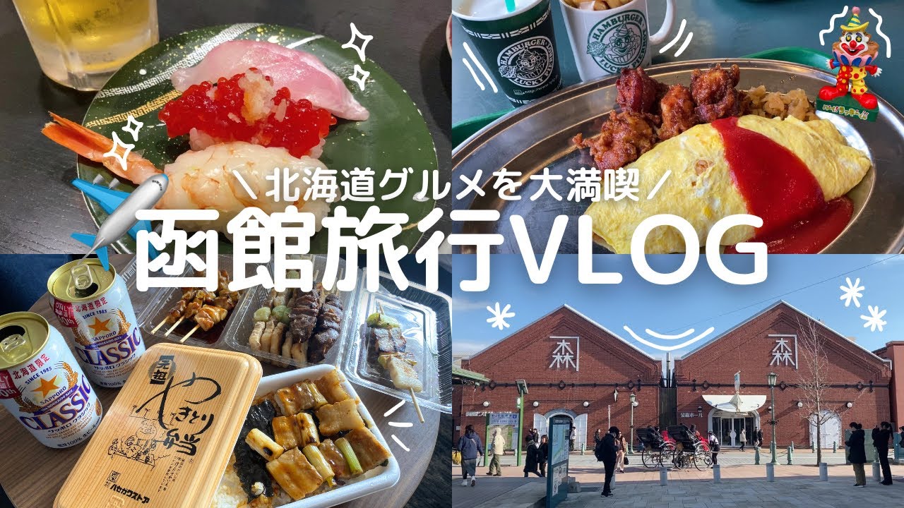 【函館VLOG】北海道グルメを楽しむ2泊3日の旅行！函館グルメ｜朝食バイキングで回転寿司も大満喫！街角クレープも！