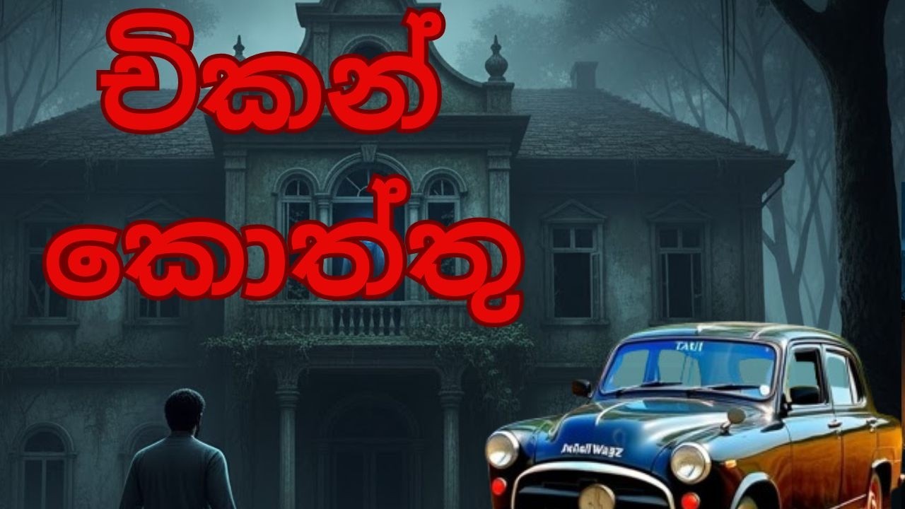 චිකන් කොත්තු / Sinhala Holman katha / Horror video
