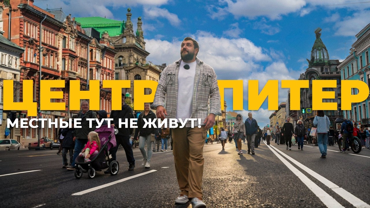 Центр не такой, как все думают / Честно о Петербурге | Про Питер Недвижимость