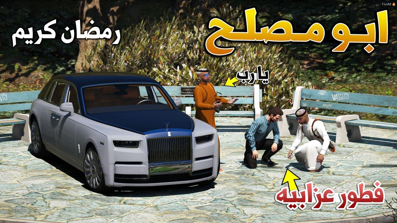 مسلسل #94 - ابو مصلح (فطور عزابيه) وجلدو واحد يدخن !! | GTA 5