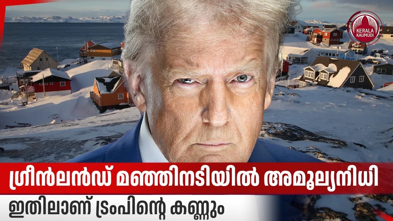 ഗ്രീന്‍ലന്‍ഡ് മഞ്ഞിനടിയില്‍ അമൂല്യനിധി, ഇതിലാണ് ട്രംപിന്റെ കണ്ണും | Greenland Earth Elements | Trump