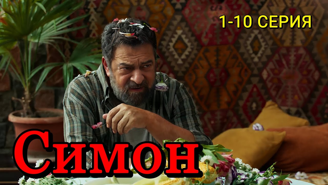 Симон 1-10 серия (2025) | Мелодрама, Комедия | PREMIER | Анонс