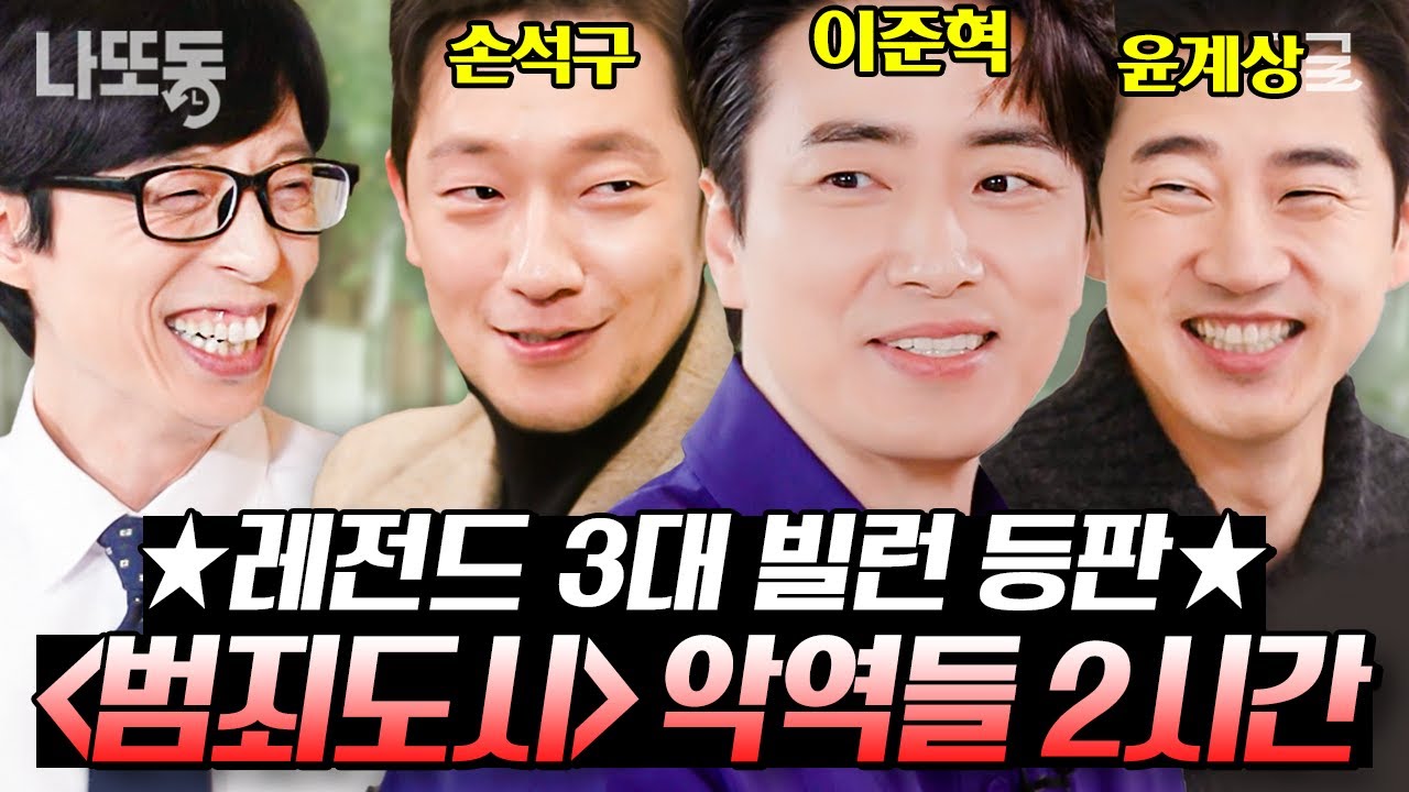 [#유퀴즈온더블럭] (2시간) 이준혁X손석구X윤계상이 말아주는 범죄도시 빌런 연기 클라스🔥 3대 빌런이 말해주는 범죄도시 시리즈 촬영 비하인드