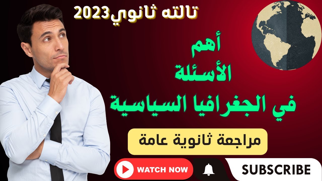 مراجعة جغرافيا تالته ثانوي 2023/ أهم الاسئلة علي المنهج/ ركز كويس وافهم