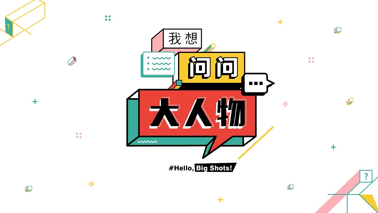 Kids take on Ong Ye Kung, Minister of Transport 小朋友访问交通部长 - 王乙康 | Hello, Big Shots! 我想问问大人物 EP1