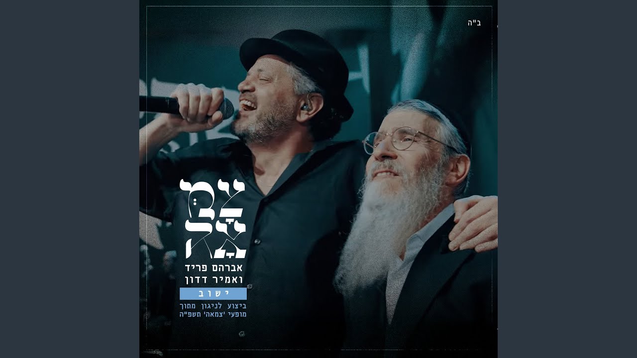 ישוב (מתוך מופעי צמאה תשפ