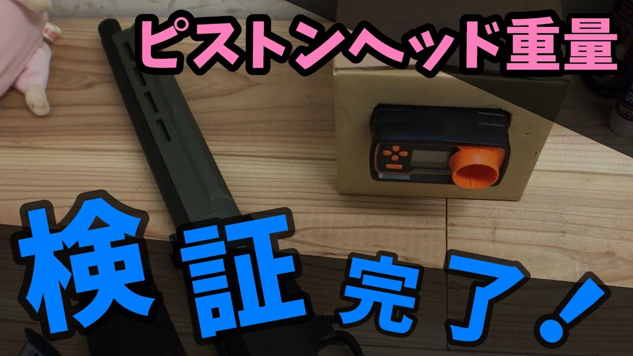 ついに解明！？ ピストン重量検証 ～重量スプリングを添えて～【AS02をギアセカンド＃４】