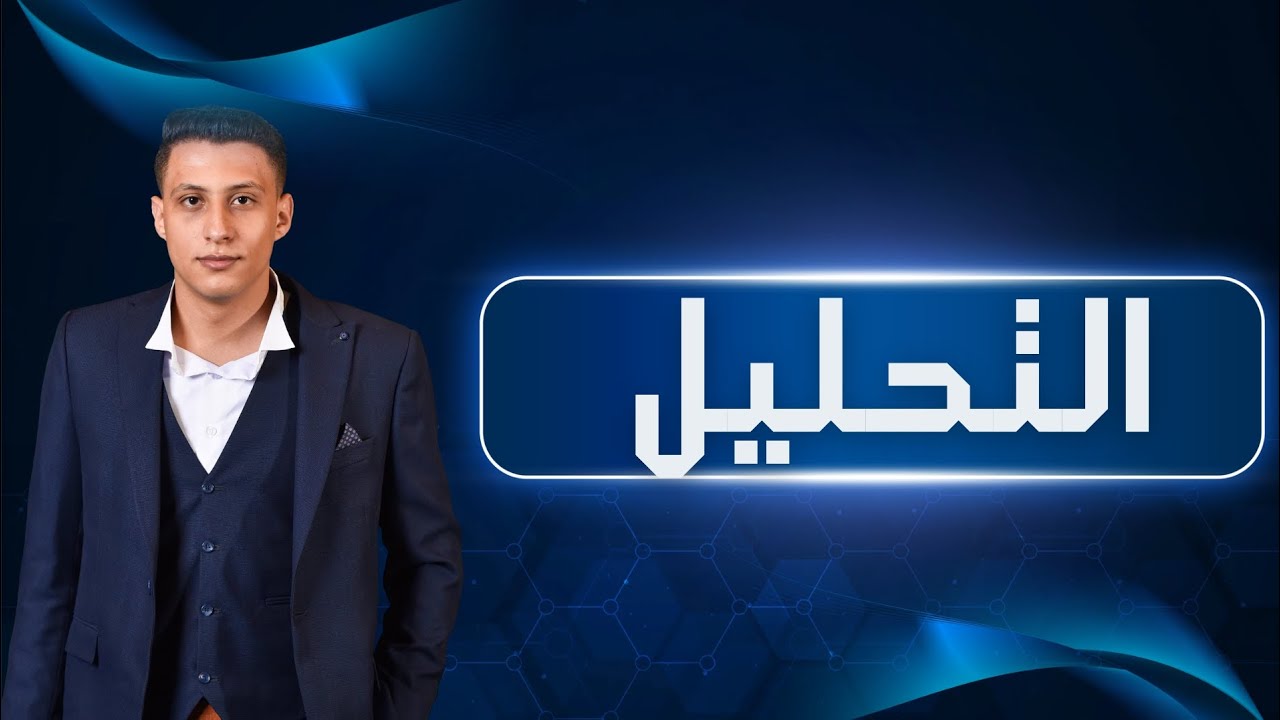 التحليل #مستر_عمرو_الريس#المرحلة_الاعدادية#المرحلة_الثانوية#elrayes_in_math #الريس_في_الرياضيات
