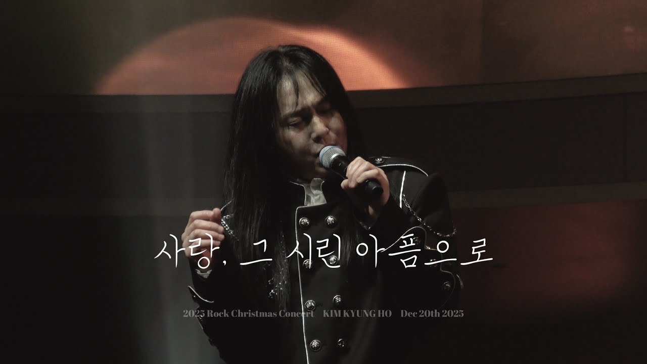 [4K] 251220 김경호(KIM KYUNG HO) - 사랑, 그 시린 아픔으로ㅣ2025 Rock Christmas Concert @스카이아트홀