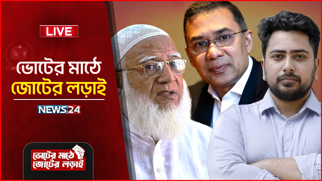 একই দিনে নির্বাচন ও গণভোট, ১২ ফেব্রুয়ারিকে ঘিরে শেষ মুহূর্তের প্রস্তুতি | Election 2026 | NEWS24