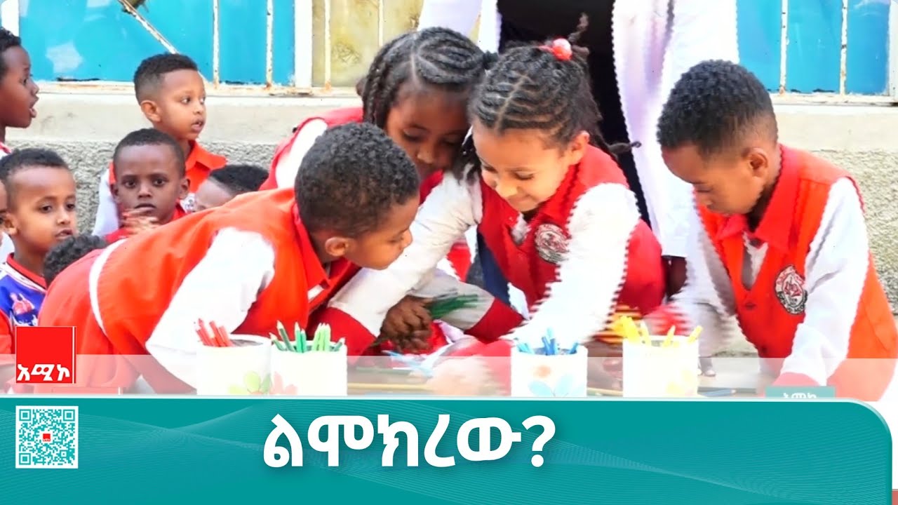 ጨዋታ:- ልሞክረው?
