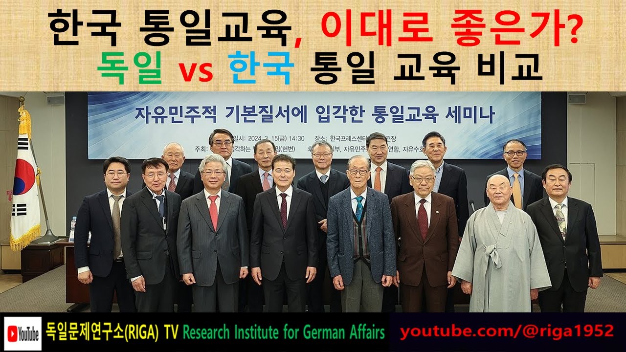 통일교육, 이대로 좋은가# 독일통일교육과 한국통일교육 비교 # 독일문제연구소 TV # 소장 김동명