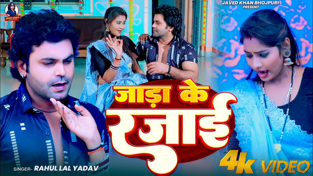 #video Jada ke rajaiya सैंया जाड़ा के रजाइया #bhojpuri #kaharwa #Aditya utpati #song Javed khan