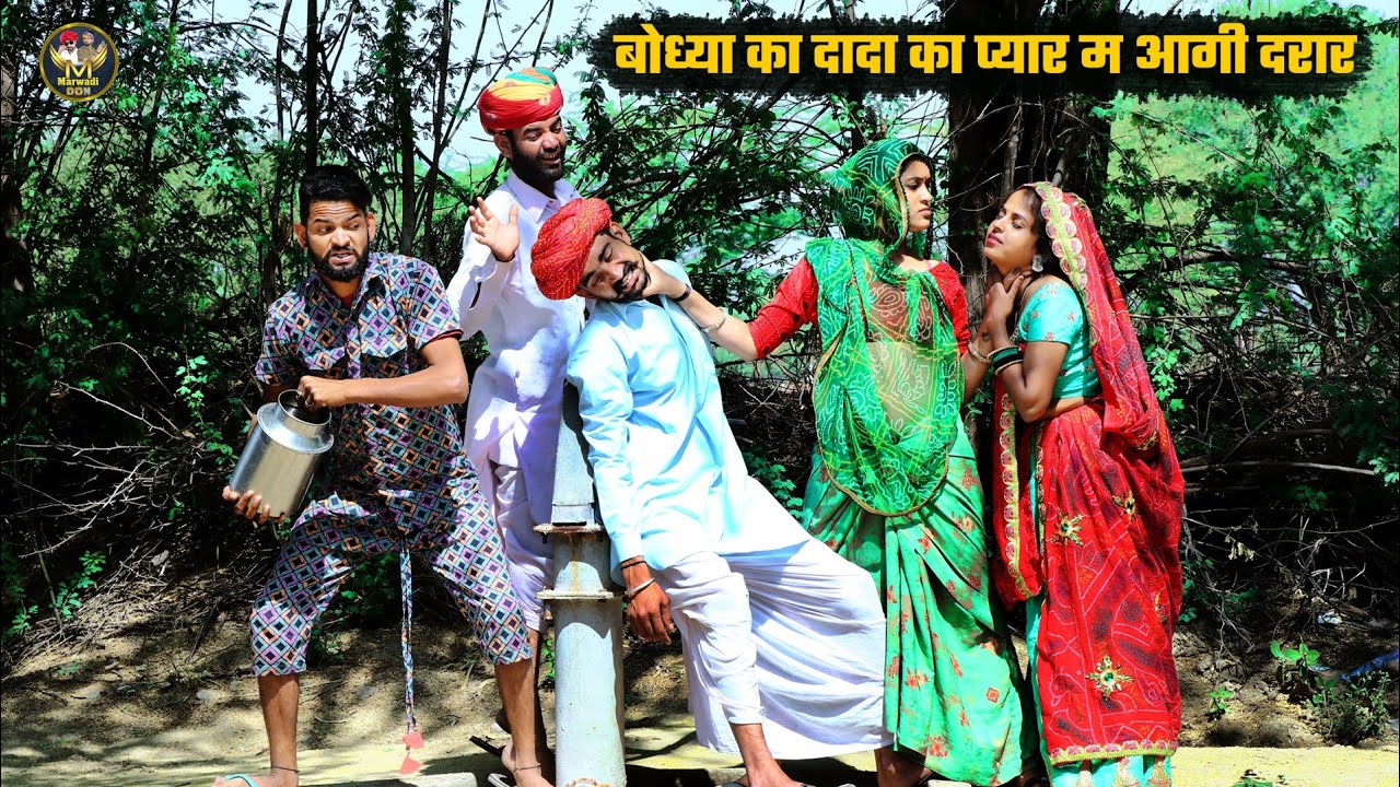 बोध्या का दादा का प्यार म आगी दरार || मंगली पकड़ली जबाड़ो || सन्तोष भाभी पर पड़गी भारी | Marwadi Don