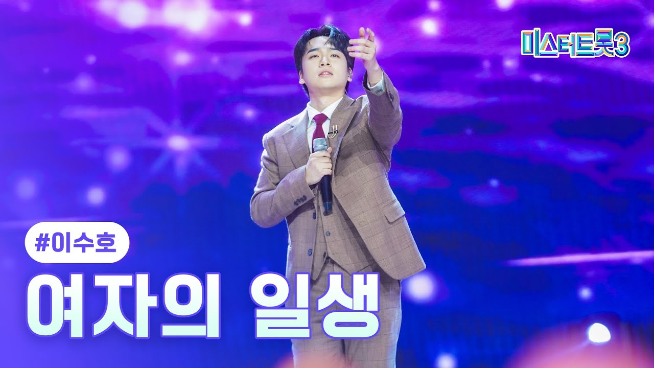 [클린버전] 이수호 - 여자의 일생 ❤미스터트롯3 6화❤ TV CHOSUN 250130 방송