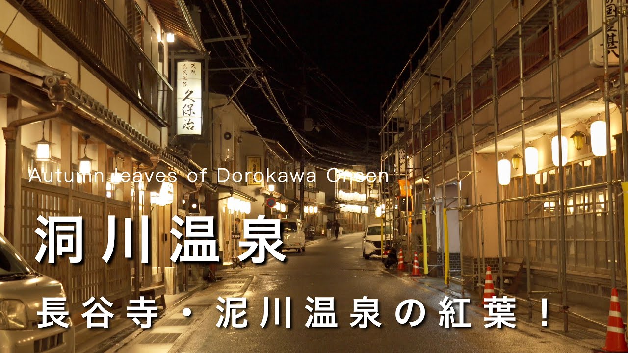 【奈良vlog】人気の紅葉スポット洞川温泉！｜ライトアップされた温泉街が綺麗すぎた｜ならまちカフェ