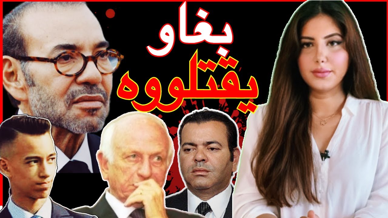 دنيا فيلالي | محاولة اغـ ـتيال الأمير حسن و علاقته بمرض الملك محمد السادس+ خلافة العرش و حقائق صادمة