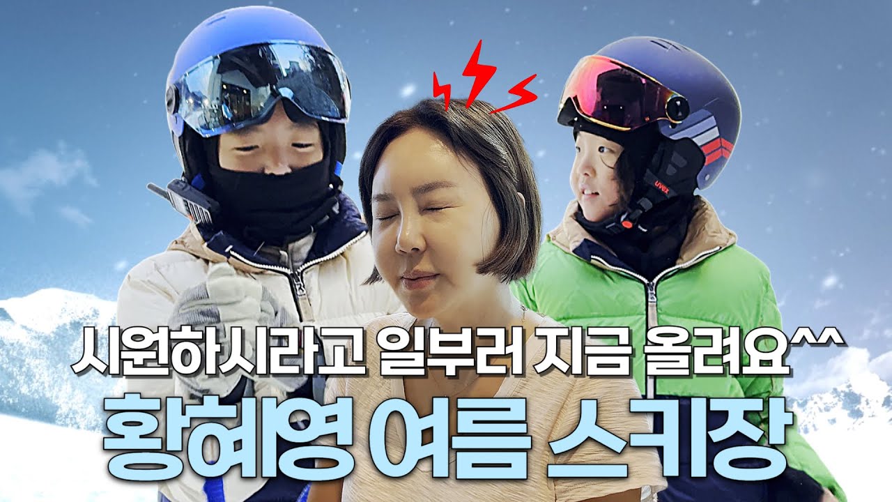 더위 타파☀ 겨울에 갔다가 여름에 올리는 황혜영표 스키장 브이로그❄
