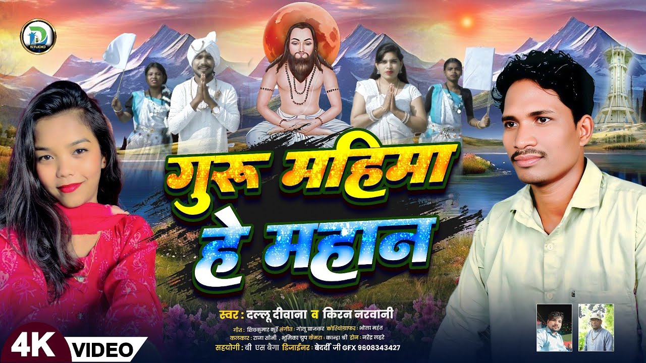 Dallu Diwana पंथी song गुरु महिमा हे महान  |