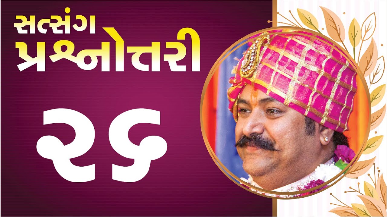 સત્સંગ પ્રશ્નોત્તરી || Live Question Answer with Lalji Maharaj - Vadtal || Part - 26