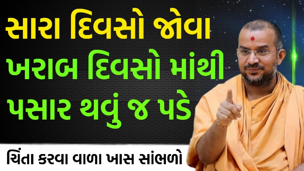 સારા દિવસો જોવા ખરાબ દિવસો જોવા પડે | By Apurvamuni swami parvchan 2026 | New Baps parvachan
