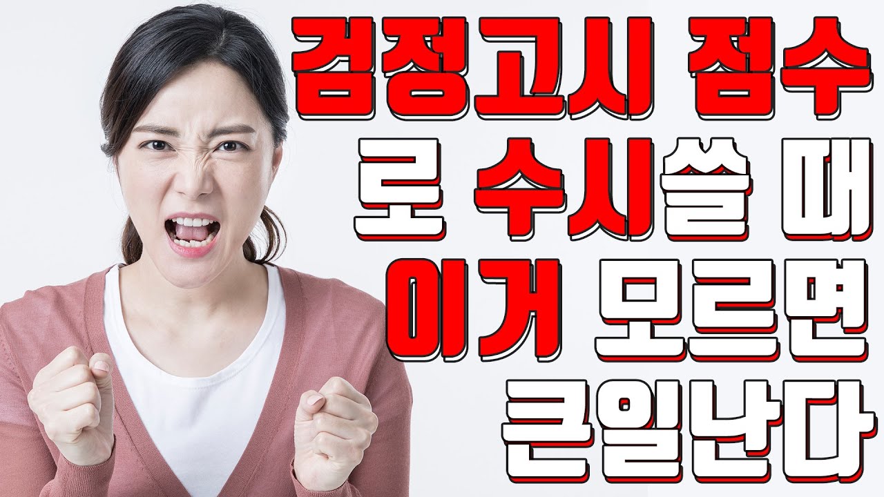 검정고시 점수 활용법 (검정고시생 대학진학)