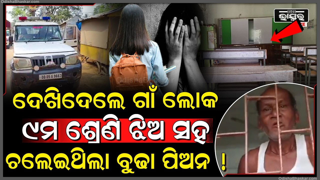 ପୁରା ଗାଁ ଥରିଗଲା ପିଅନ ମଉସା ବାହାୟିଲା ବଡ଼ ନାଳୁଆ ୯ମ ଶ୍ରେଣୀ ଝିଅକୁ ସ୍କୁଲରେ କରୁଥିଲା...
