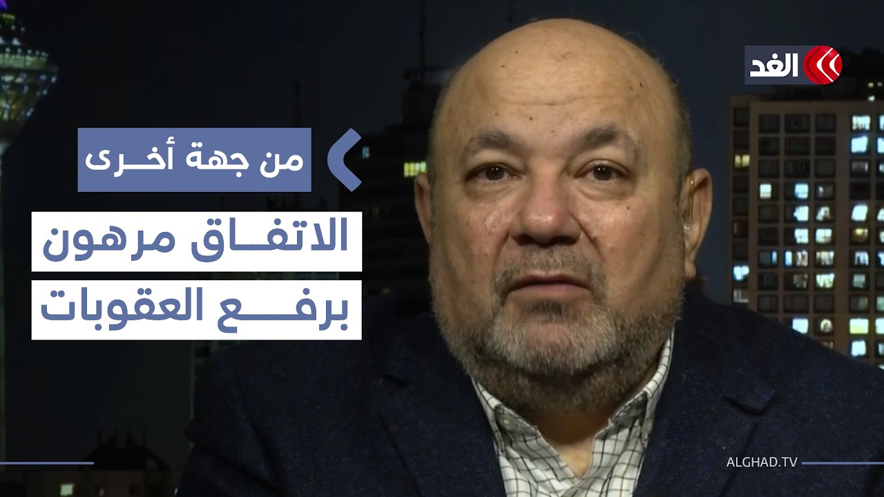 أكاديمي إيراني: الاتفاق مع أميركا مرهون برفع العقوبات عن طهران| #من_جهة_أخرى