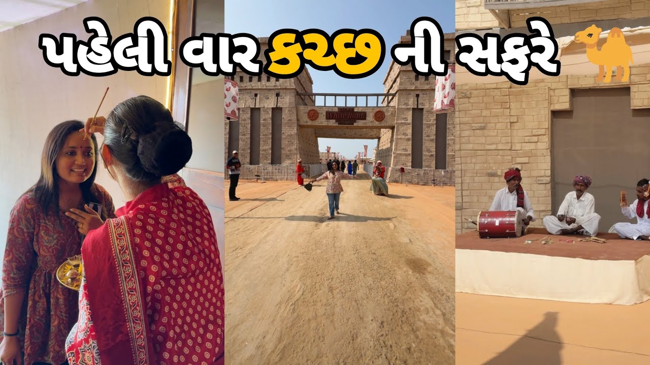 પહેલી વાર કચ્છની સફરે ✨  | Kutch Rann Utsav 2025 | Travel Vlog | Hirva Joshi